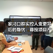 家鸿口腔实控人变更背后的隐忧:募投项目产量成谜毛利率持续下滑(图3) 家鸿口腔实控人变更背后的隐忧:募投项目产量成谜毛利率持续下滑(图3)