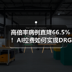 高倍率病例直降66.5%!AI控费如何实现DRG分组精准化?(图4) 高倍率病例直降66.5%!AI控费如何实现DRG分组精准化?(图4)