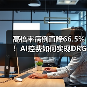 高倍率病例直降66.5%!AI控费如何实现DRG分组精准化?(图1) 高倍率病例直降66.5%!AI控费如何实现DRG分组精准化?(图1)