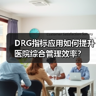 DRG指标应用如何提升医院综合管理效率？（图4）