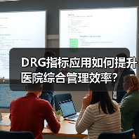 DRG指标应用如何提升医院综合管理效率？（图2）