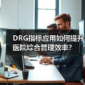 DRG指标应用如何提升医院综合管理效率？（图3）