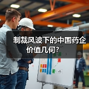 制裁风波下的中国药企价值几何?(图4) 制裁风波下的中国药企价值几何?(图4)