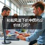 制裁风波下的中国药企价值几何?(图2) 制裁风波下的中国药企价值几何?(图2)