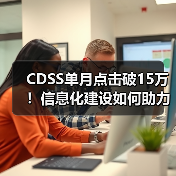 CDSS单月点击破15万!信息化建设如何助力医院效率与质量双提升?(图2) CDSS单月点击破15万!信息化建设如何助力医院效率与质量双提升?(图2)