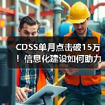 CDSS单月点击破15万!信息化建设如何助力医院效率与质量双提升?(图3) CDSS单月点击破15万!信息化建设如何助力医院效率与质量双提升?(图3)