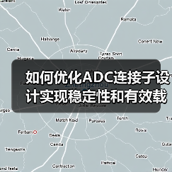 如何优化ADC连接子设计实现稳定性和有效载荷释放平衡?(图1) 如何优化ADC连接子设计实现稳定性和有效载荷释放平衡?(图1)