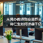 从民办教师到疫苗巨头,蒋仁生如何逆袭千亿之路?(图1) 从民办教师到疫苗巨头,蒋仁生如何逆袭千亿之路?(图1)