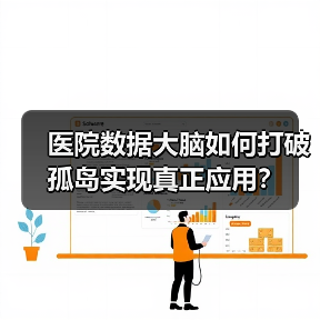 医院数据大脑如何打破孤岛实现真正应用?(图4) 医院数据大脑如何打破孤岛实现真正应用?(图4)