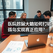 医院数据大脑如何打破孤岛实现真正应用?(图1) 医院数据大脑如何打破孤岛实现真正应用?(图1)