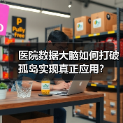 医院数据大脑如何打破孤岛实现真正应用?(图2) 医院数据大脑如何打破孤岛实现真正应用?(图2)