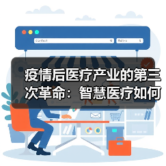 疫情后医疗产业的第三次革命:智慧医疗如何突破?(图3) 疫情后医疗产业的第三次革命:智慧医疗如何突破?(图3)