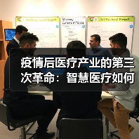 疫情后医疗产业的第三次革命:智慧医疗如何突破?(图2) 疫情后医疗产业的第三次革命:智慧医疗如何突破?(图2)