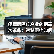 疫情后医疗产业的第三次革命:智慧医疗如何突破?(图1) 疫情后医疗产业的第三次革命:智慧医疗如何突破?(图1)
