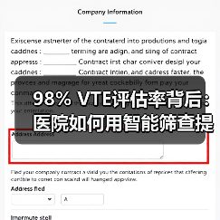 98% VTE评估率背后:医院如何用智能筛查提升诊疗安全?(图2) 98% VTE评估率背后:医院如何用智能筛查提升诊疗安全?(图2)