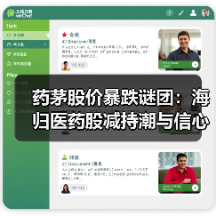 药茅股价暴跌谜团:海归医药股减持潮与信心危机?(图4) 药茅股价暴跌谜团:海归医药股减持潮与信心危机?(图4)