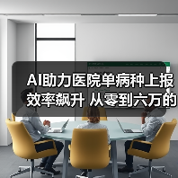 AI助力医院单病种上报效率飙升 从零到六万的实战成效(图1) AI助力医院单病种上报效率飙升 从零到六万的实战成效(图1)