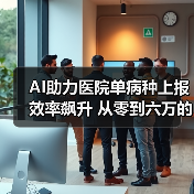 AI助力医院单病种上报效率飙升 从零到六万的实战成效(图3) AI助力医院单病种上报效率飙升 从零到六万的实战成效(图3)