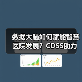 数据大脑如何赋能智慧医院发展?CDSS助力诊疗效率提升新路径(图3) 数据大脑如何赋能智慧医院发展?CDSS助力诊疗效率提升新路径(图3)
