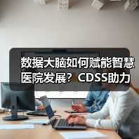 数据大脑如何赋能智慧医院发展?CDSS助力诊疗效率提升新路径(图1) 数据大脑如何赋能智慧医院发展?CDSS助力诊疗效率提升新路径(图1)