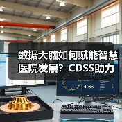 数据大脑如何赋能智慧医院发展?CDSS助力诊疗效率提升新路径(图2) 数据大脑如何赋能智慧医院发展?CDSS助力诊疗效率提升新路径(图2)