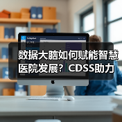 数据大脑如何赋能智慧医院发展?CDSS助力诊疗效率提升新路径(图4) 数据大脑如何赋能智慧医院发展?CDSS助力诊疗效率提升新路径(图4)