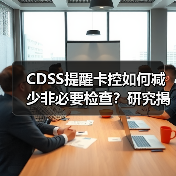 CDSS提醒卡控如何减少非必要检查？研究揭示有效干预方式（图3）