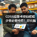 CDSS提醒卡控如何减少非必要检查？研究揭示有效干预方式（图4）