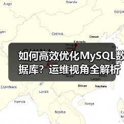 如何高效优化MySQL数据库？运维视角全解析（图1）