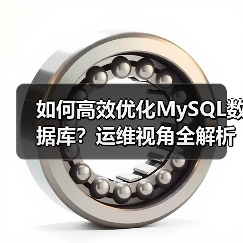 如何高效优化MySQL数据库？运维视角全解析（图3）