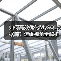 如何高效优化MySQL数据库？运维视角全解析（图2）