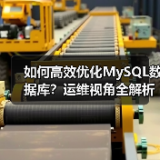 如何高效优化MySQL数据库？运维视角全解析（图4）