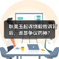 耿美玉起诉饶毅败诉背后,谁是争议药神?(图1) 耿美玉起诉饶毅败诉背后,谁是争议药神?(图1)