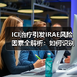 ICI治疗引发IRAE风险因素全解析:如何识别与预防?(图3) ICI治疗引发IRAE风险因素全解析:如何识别与预防?(图3)