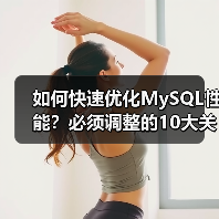 如何快速优化MySQL性能?必须调整的10大关键配置(图1) 如何快速优化MySQL性能?必须调整的10大关键配置(图1)