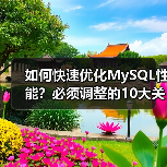 如何快速优化MySQL性能?必须调整的10大关键配置(图2) 如何快速优化MySQL性能?必须调整的10大关键配置(图2)