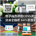 电子病历评级CDSS评分点全解析 64%项目如何助力达标（图3）