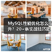MySQL性能优化怎么提升?20+条实战技巧助你提速(图3) MySQL性能优化怎么提升?20+条实战技巧助你提速(图3)