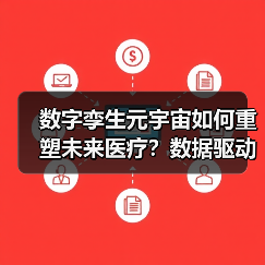 数字孪生元宇宙如何重塑未来医疗?数据驱动医疗智能化转型(图4) 数字孪生元宇宙如何重塑未来医疗?数据驱动医疗智能化转型(图4)
