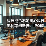 科技成色不足圆心科技毛利率创新低，IPO能否突围？（图2）