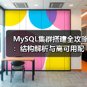 MySQL集群搭建全攻略:结构解析与高可用配置(图1) MySQL集群搭建全攻略:结构解析与高可用配置(图1)