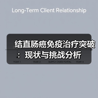 结直肠癌免疫治疗突破:现状与挑战分析(图4) 结直肠癌免疫治疗突破:现状与挑战分析(图4)