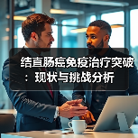 结直肠癌免疫治疗突破:现状与挑战分析(图3) 结直肠癌免疫治疗突破:现状与挑战分析(图3)