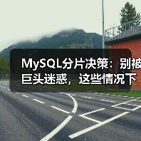 MySQL分片决策:别被巨头迷惑,这些情况下根本不必要(图3) MySQL分片决策:别被巨头迷惑,这些情况下根本不必要(图3)