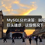 MySQL分片决策:别被巨头迷惑,这些情况下根本不必要(图1) MySQL分片决策:别被巨头迷惑,这些情况下根本不必要(图1)