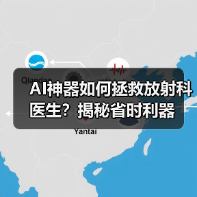 AI神器如何拯救放射科医生?揭秘省时利器(图2) AI神器如何拯救放射科医生?揭秘省时利器(图2)