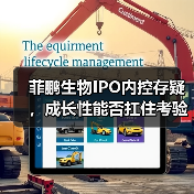菲鹏生物IPO内控存疑,成长性能否扛住考验?(图3) 菲鹏生物IPO内控存疑,成长性能否扛住考验?(图3)