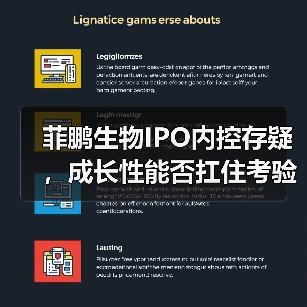 菲鹏生物IPO内控存疑,成长性能否扛住考验?(图2) 菲鹏生物IPO内控存疑,成长性能否扛住考验?(图2)