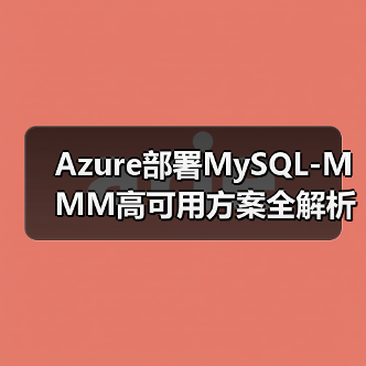 Azure部署MySQL-MMM高可用方案全解析（图2）