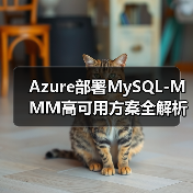 Azure部署MySQL-MMM高可用方案全解析（图3）